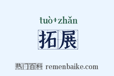 拓展是什么意思的图片